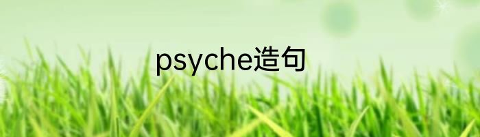 psyche造句