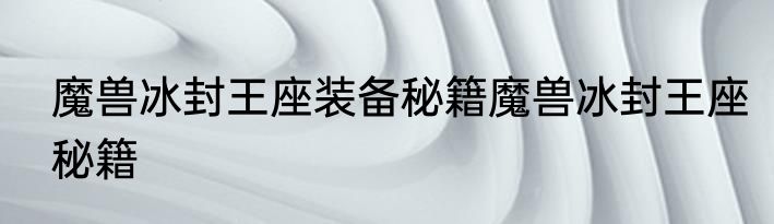 魔兽冰封王座装备秘籍魔兽冰封王座秘籍