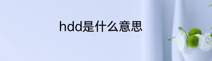 hdd是什么意思