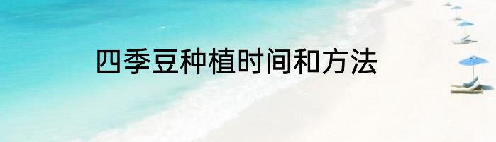 四季豆种植时间和方法