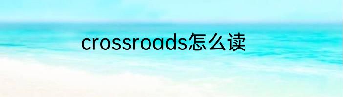 crossroads怎么读