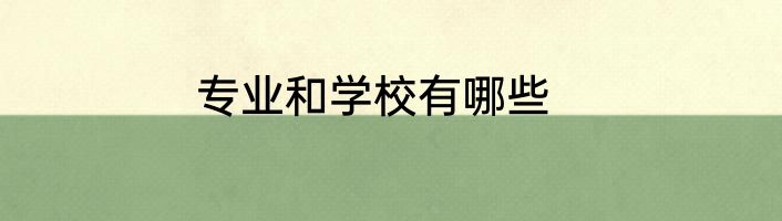 专业和学校有哪些