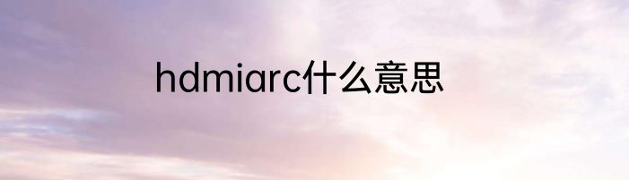 hdmiarc什么意思