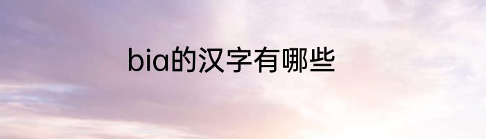 bia的汉字有哪些