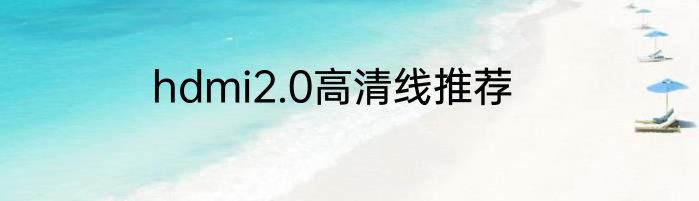 hdmi2.0高清线推荐
