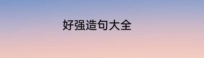 好强造句大全