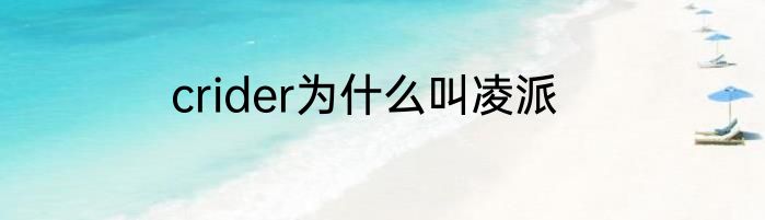 crider为什么叫凌派