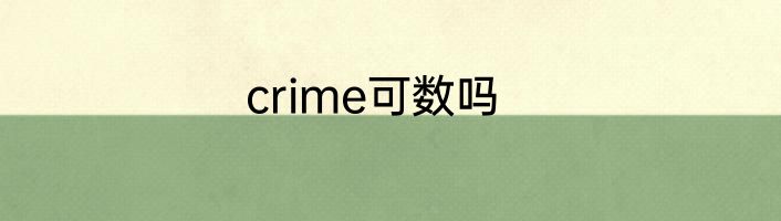 crime可数吗