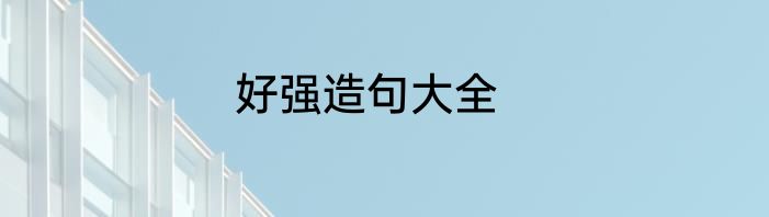 好强造句大全