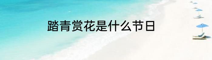踏青赏花是什么节日
