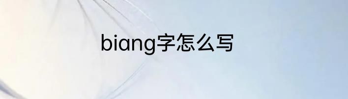 biang字怎么写