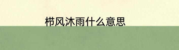 栉风沐雨什么意思