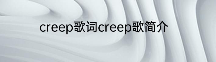 creep歌词creep歌简介