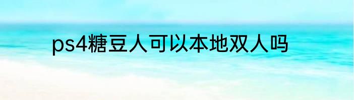 ps4糖豆人可以本地双人吗