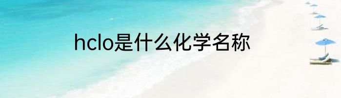 hclo是什么化学名称