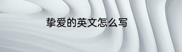 挚爱的英文怎么写