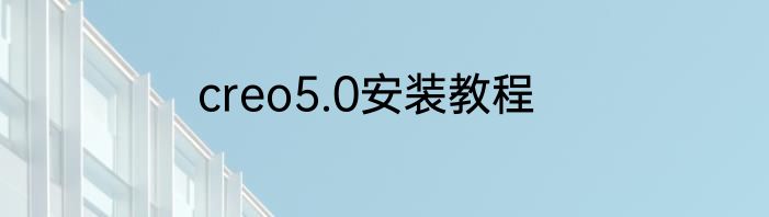creo5.0安装教程