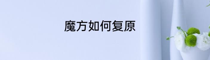 魔方如何复原
