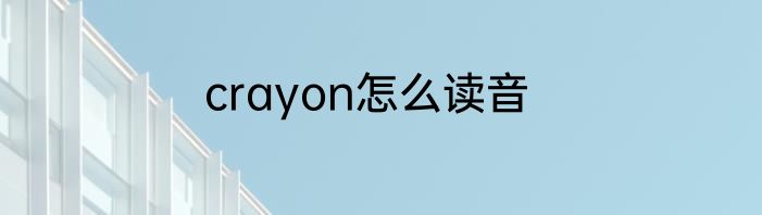 crayon怎么读音