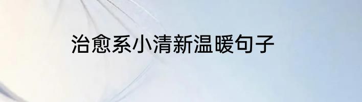 治愈系小清新温暖句子