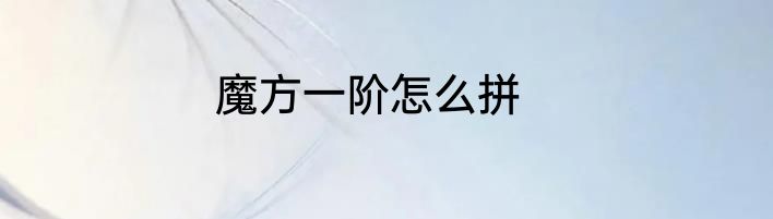 魔方一阶怎么拼