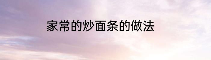 家常的炒面条的做法