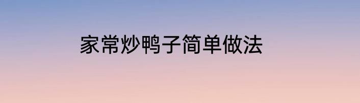 家常炒鸭子简单做法