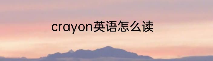 crayon英语怎么读