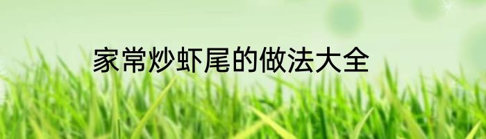 家常炒虾尾的做法大全