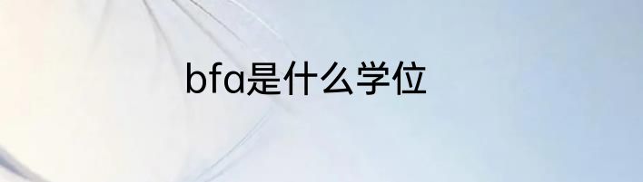 bfa是什么学位