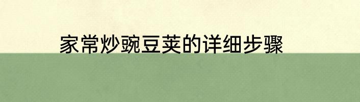 家常炒豌豆荚的详细步骤