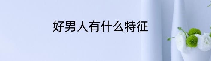 好男人有什么特征