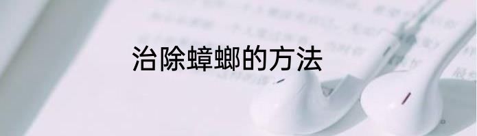 治除蟑螂的方法