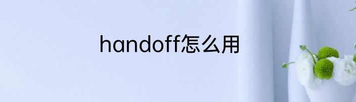 handoff怎么用