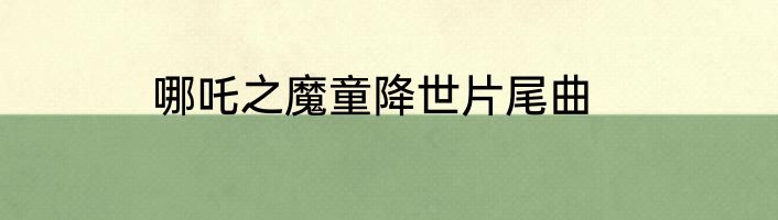 哪吒之魔童降世片尾曲