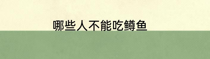 哪些人不能吃鳟鱼
