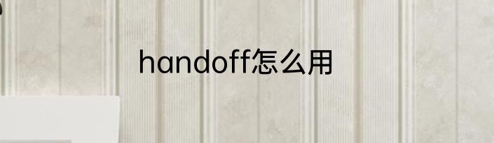 handoff怎么用