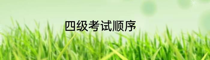 四级考试顺序