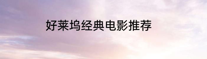 好莱坞经典电影推荐