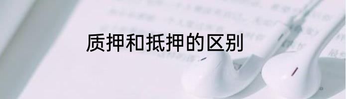 质押和抵押的区别