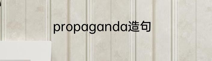propaganda造句