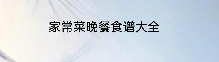家常菜晚餐食谱大全