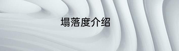 塌落度介绍
