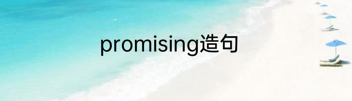 promising造句