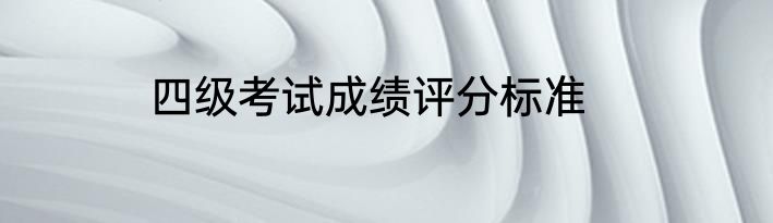 四级考试成绩评分标准