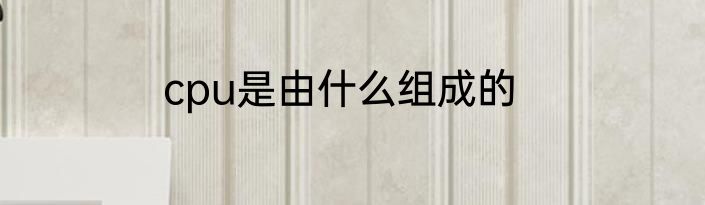 cpu是由什么组成的