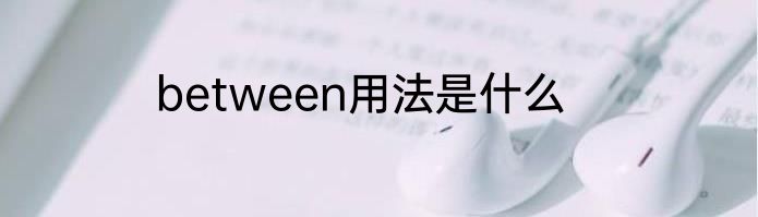 between用法是什么