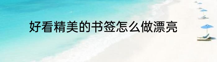 好看精美的书签怎么做漂亮