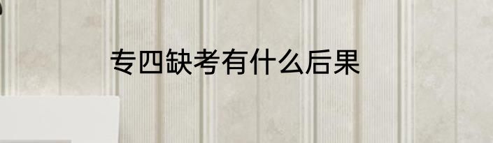 专四缺考有什么后果