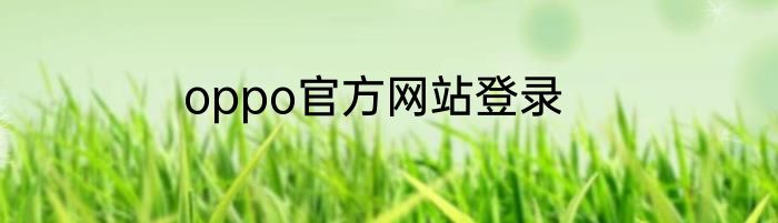 oppo官方网站登录